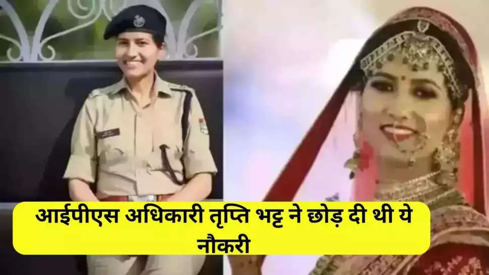 IPS Tripti Bhatt: IPS officer Tripti Bhatt had left this job, now she pretended to be an officer.