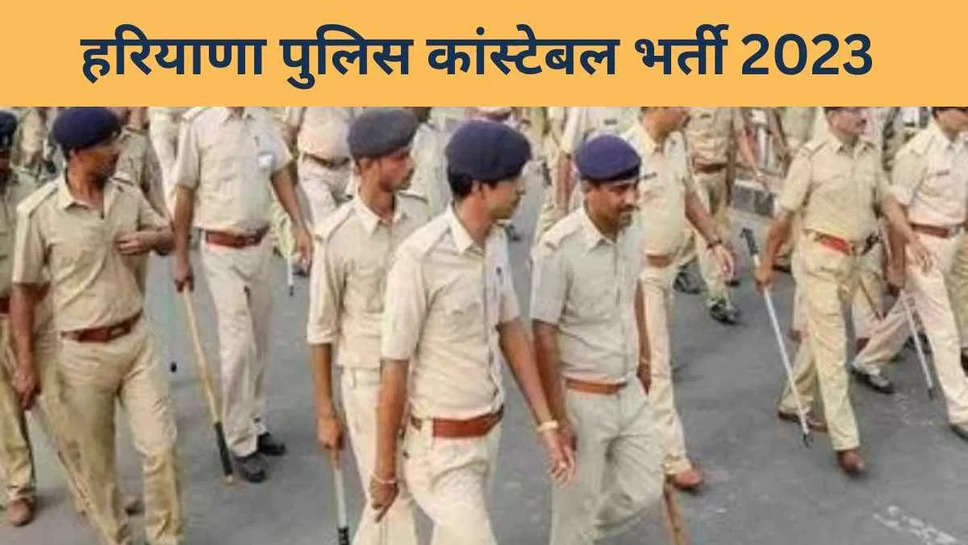  हरियाणा पुलिस भर्ती